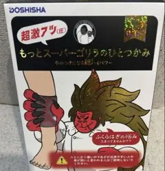 DOSHISHA もっとスーパーゴリラのひとつかみのサムネイル