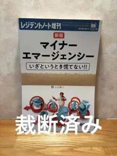 新版 マイナーエマージェンシー【裁断済み】