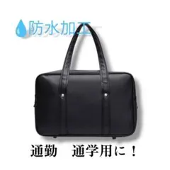 バック　通勤カバン　 通学カバン　スクールバック　 イヤホン　ブラック