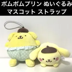 【新品未使用】 サンリオキャラクターズ ポムポムプリン ぬいぐるみ セット