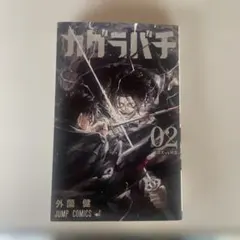 カグラバチ 7巻 初版 第一刷 帯・シュリンクつき ジャンコミつき