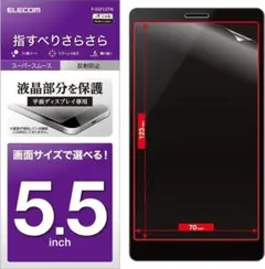 エレコム 5.5インチ 汎用 液晶保護フィルムのサムネイル