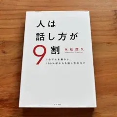 人は話し方が9割 永松茂久