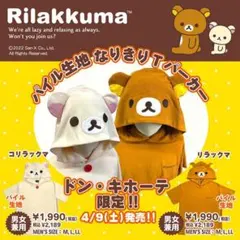 【未使用】ドン・キホーテ限定　リラックマパイル生地なりきりTパーカー