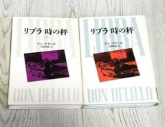 リブラ 時の秤 上下巻セット ドン・デリーロ - メルカリ