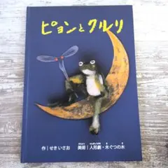 ピョンとクルリ せきいさお 人形劇・木ぐつの木