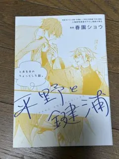 平野と鍵浦　とある日のちょっとした話。　映画特典