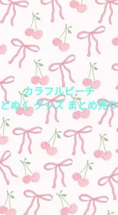 カラフルピーチ どぬく グッズ まとめ売り
