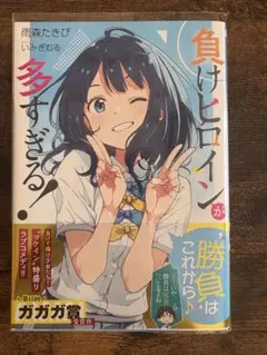 2026年最新】負けヒロインが多すぎる 初版の人気アイテム - メルカリ