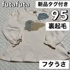 新品タグ付き 95 裏起毛 トレーナー チュニック ふたうさ フタフタ サガラ