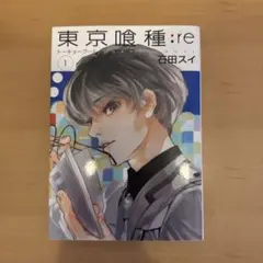 2026年最新】東京喰種 初版 1巻の人気アイテム - メルカリ