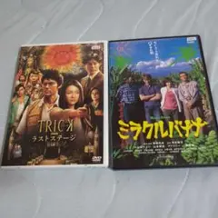 TRICK 最終章 & ミラクルバナナ DVDセット