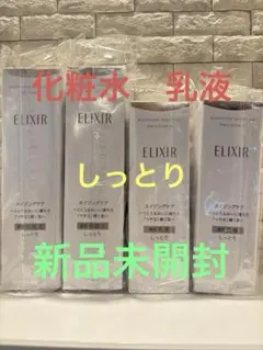 【新品・未開封】エリクシール　リフトモイスト　しっとり　化粧水2本、乳液2本