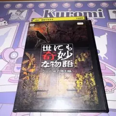 世にも奇妙な物語 2008春の特別編/秋の特別編 DVD2008年全巻セット