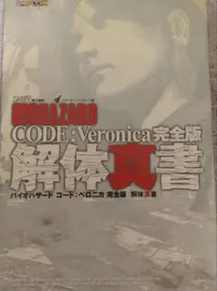 バイオハザード CODE:Veronica 完全版 解体真書
