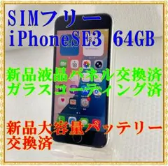 【中古】APPLE iPhoneSE3 64GB 大容量バッテリー100%