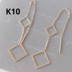 新品未使用】K10YGデザインチェーンロングピアス【刻印あり】フック 