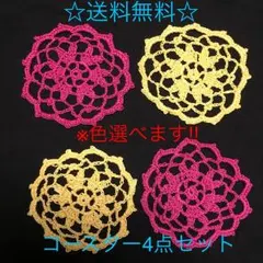レース編み コースター 4点セット ハンドメイド
