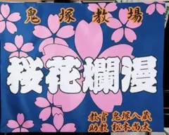 名探偵コナン 教場旗 全サ 1分の1 警察学校 (希少)