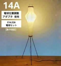 イサムノグチ　AKARI アカリ 14A　リプロダクト　【保証あり】　3