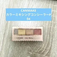 キャンメイク　カラーミキシングコンシーラーP 04