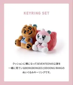 SEVENTEEN ボンボンイ ムジークタイガー キーホルダー