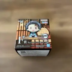 鬼滅の刃 一番くじ F賞 ちょこのっこフィギュア