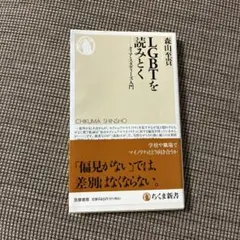 LGBTを読み解くークィアスタディーズ入門
