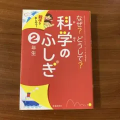 なぜ？どうして？科学のふしぎ 2年生