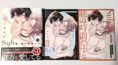 二条めも Sub様、躾の時間です 3巻 アニメイト限定リーフレット、小冊子付