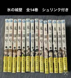 2026年最新】氷の城壁 漫画 全巻の人気アイテム - メルカリ