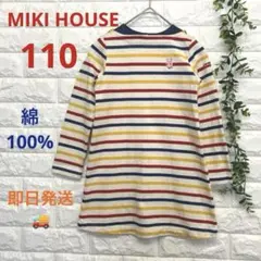 ミキハウス ホットビスケッツ ボーダー ワンピース 110 綿100% コットン