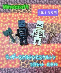 【新品】マイクラ　ウィザースケルトン　スケルトン　２体セット　レゴ互換　a