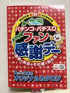2025年最新】ファン感謝デー オリジナルカタログの人気アイテム - メルカリ