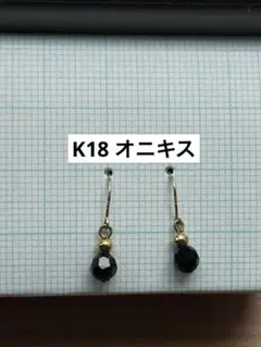 K18 YG オニキス ピアス K18YG