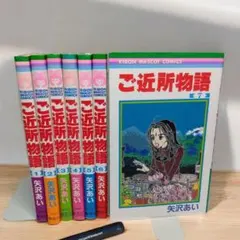 【全巻初版本】希少品 ご近所物語 全7巻 矢沢あい