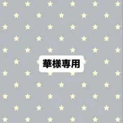 華様専用ページ