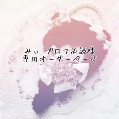 みぃ♡プロフ必読様専用オーダーページ