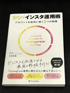 シン・インスタ運用術 アカウントを成功に導く5つの戦略