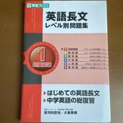英語長文レベル別問題集 1 超基礎編