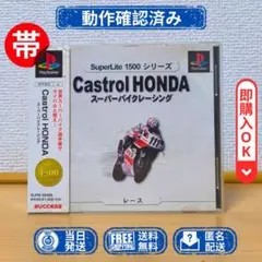 PS1 Castrol HONDA スーパーバイクレーシング