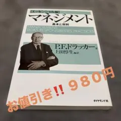 お値引きしました‼️ マネジメント 基本と原則のサムネイル