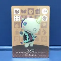 どうぶつの森 あつ森 amiiboカード ユメコ 154のサムネイル