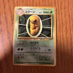 コクーン ◆ 第1弾拡張パック 旧裏 マーク無し 初版 Lv23 HP80 希少 コクーン ◇ 第1弾拡張パック 旧裏 マーク無し 初版 Lv23 HP80 希少