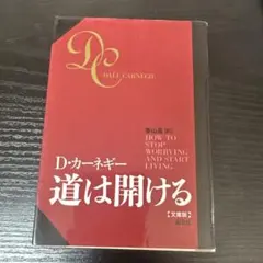 D・カーネギー 道は開ける