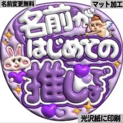 【光沢紙に印刷・マット・はじめての推し紫】ぷっくりうちわ文字　ファンサうちわ団扇