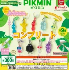 ピクミン めじるしアクセサリー2 全9種 コンプリート セット