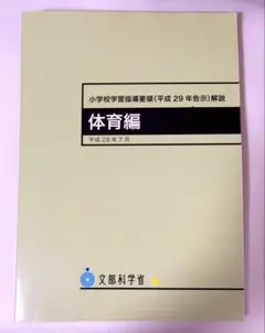 【中古】 改訂小学校学習指導要領の展開（体育科編） 楽天市場】小学校 体育 学習指導要領（本・雑誌・コミック）の通販