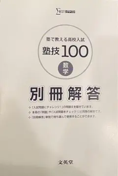 塾で教える高校入試数学 塾技100