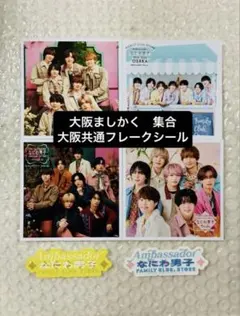 なにわ男子/ましかくフォト【全種】＆フレークシール 完全コンプリートセット！ 15日まで限定価格】なにわ男子 ましかくフォト 集合 フレークシール
